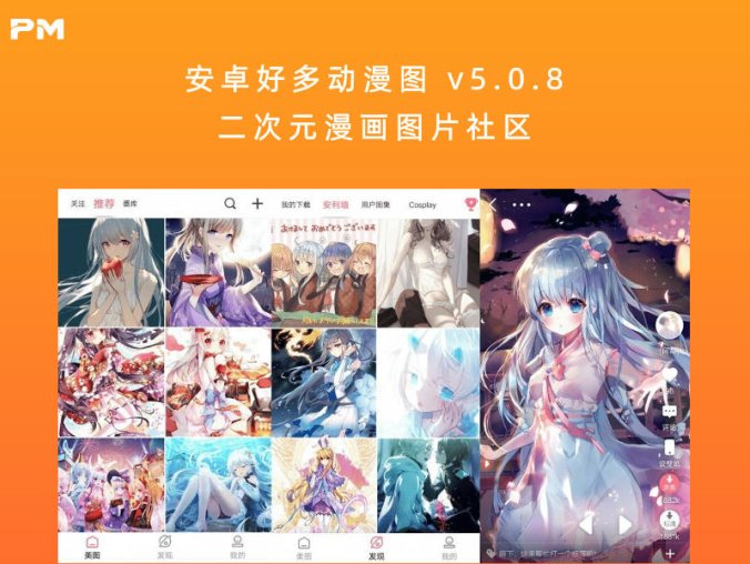 安卓好多动漫图 v5.0.8 二次元漫画图片社区