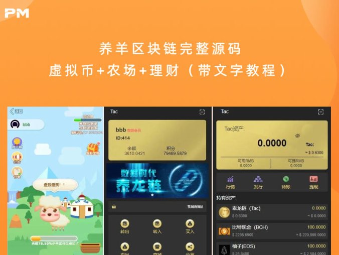 养羊区块链完整源码 虚拟币+农场+理财（带文字教程）