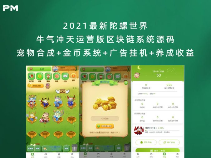 2021最新陀螺世界牛气冲天运营版区块链系统源码 宠物合成+金币系统+广告挂机+养成收益