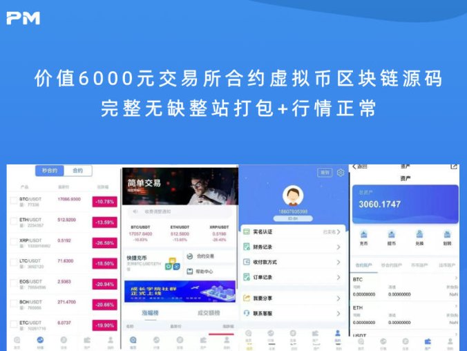 价值6000元交易所合约虚拟币区块链源码 完整无缺整站打包+行情正常