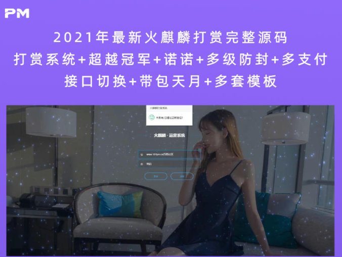 2021年最新火麒麟打赏完整源码 打赏系统+超越冠军+诺诺+多级防封+多支付接口切换+带包天月+多套模板