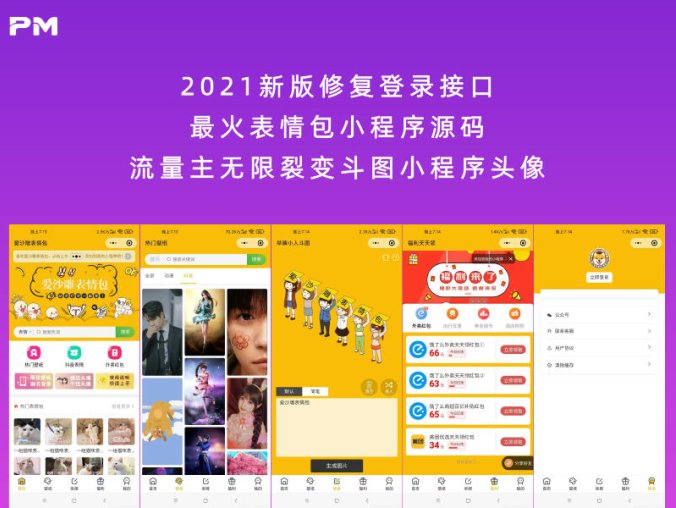 【站长亲测】2021新版修复登录接口最火表情包小程序源码 流量主无限裂变斗图小程序头像