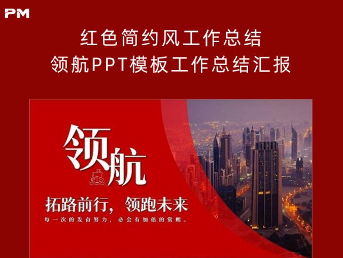 红色简约风工作总结领航PPT模板工作总结汇报