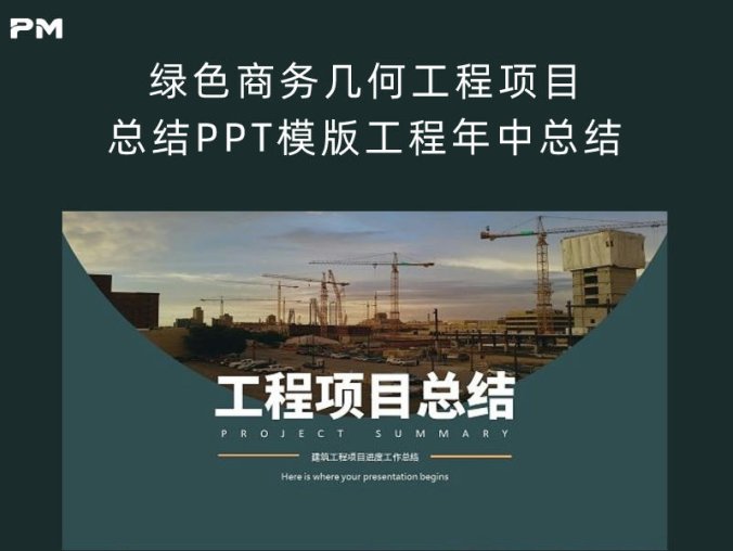 绿色商务几何工程项目总结PPT模版工程年中总结