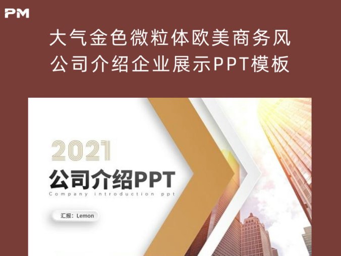 大气金色微粒体欧美商务风公司介绍企业展示PPT模板