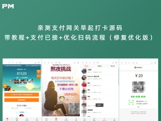 亲测支付网关早起打卡源码 带教程+支付已接+优化扫码流程(修复优化版)