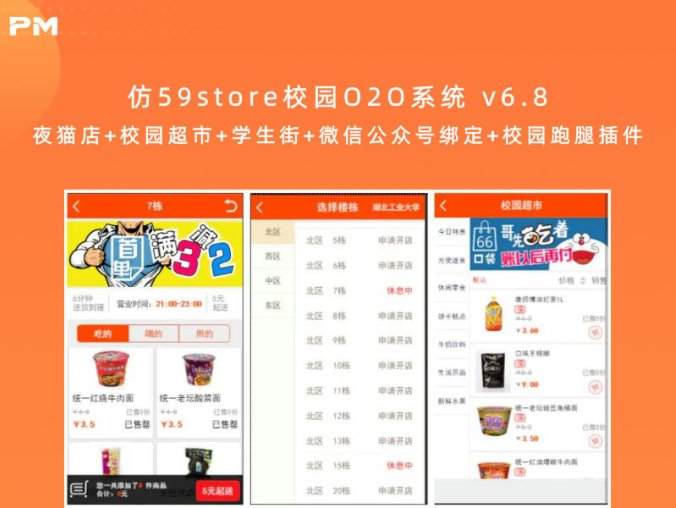 仿59store校园O2O系统 v6.8 夜猫店+校园超市+学生街+微信公众号绑定+校园跑腿插件