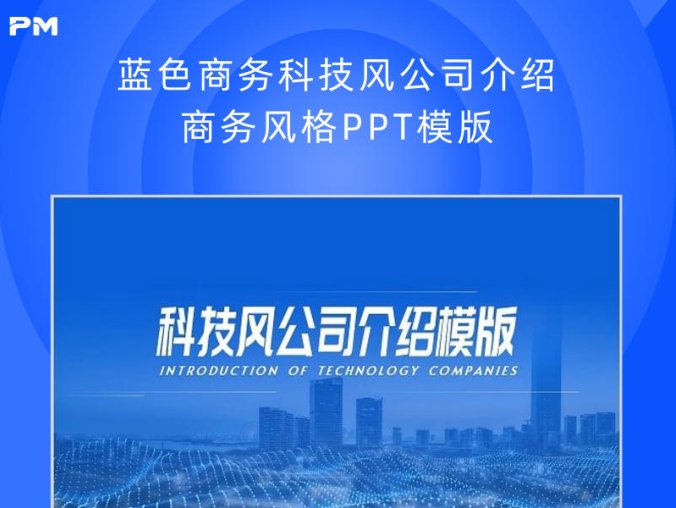 蓝色商务科技风公司介绍商务风格PPT模版