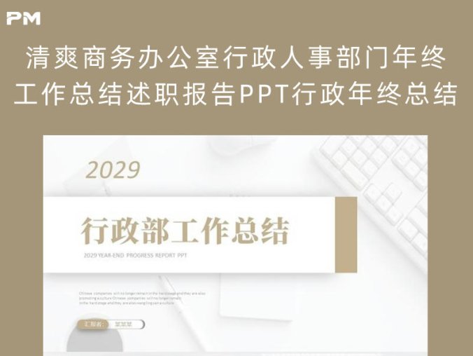 清爽商务办公室行政人事部门年终工作总结述职报告PPT行政年终总结