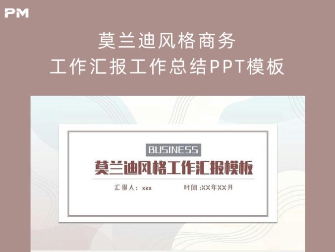 莫兰迪风格商务工作汇报工作总结PPT模板