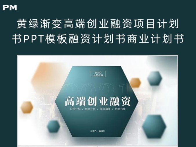 黄绿渐变高端创业融资项目计划书PPT模板融资计划书商业计划书