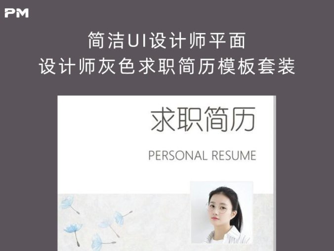 简洁UI设计师平面设计师灰色求职简历模板套装