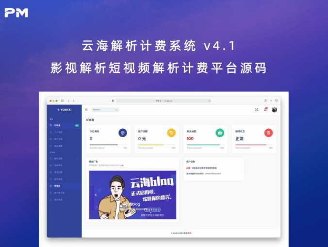 云海解析计费系统 v4.1 影视解析短视频解析计费平台源码