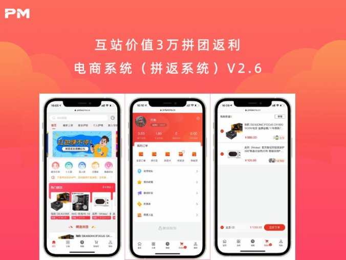 互站价值3万拼团返利电商系统(拼返系统)V2.6