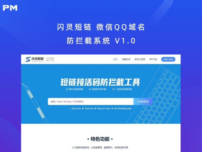 闪灵短链 微信QQ域名防拦截系统 V1.0
