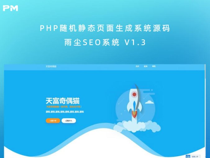 PHP随机静态页面生成系统源码 雨尘SEO系统 V1.3