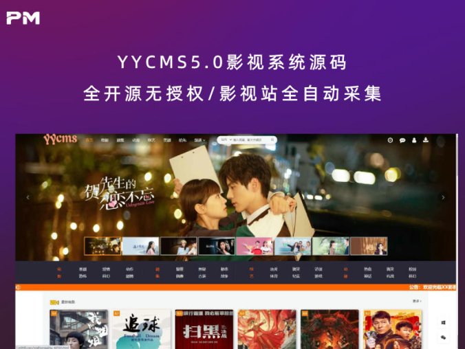 YYCMS5.0影视系统源码 全开源无授权/影视站全自动采集