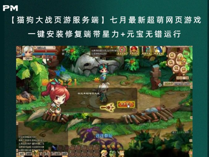 【猫狗大战页游服务端】七月最新超萌网页游戏 一键安装修复端带星力+元宝无错运行