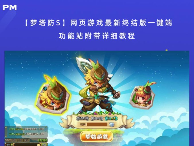 【梦塔防S】网页游戏最新终结版一键端+功能站附带详细教程