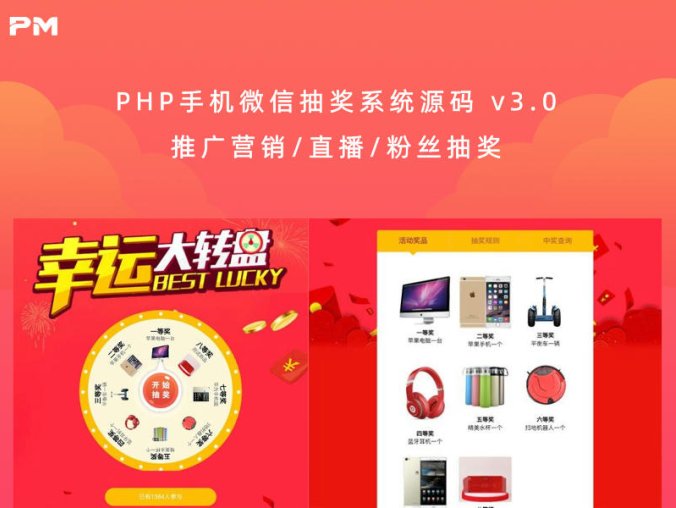 PHP手机微信抽奖系统源码 v3.0（推广营销/直播/粉丝抽奖）