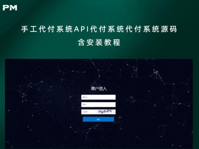 手工代付系统/API代付系统/代付系统源码（含安装教程）