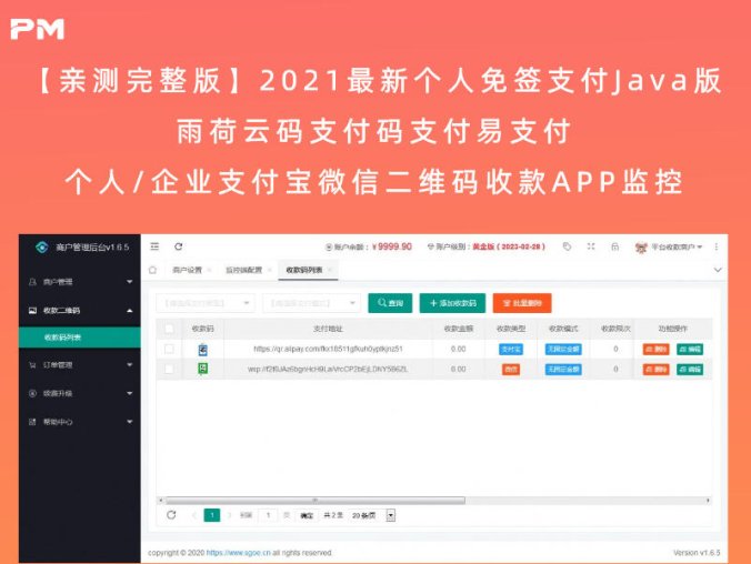 【亲测完整版】2021最新个人免签支付Java版 雨荷云码支付码支付易支付个人/企业支付宝微信二维码收款APP监控