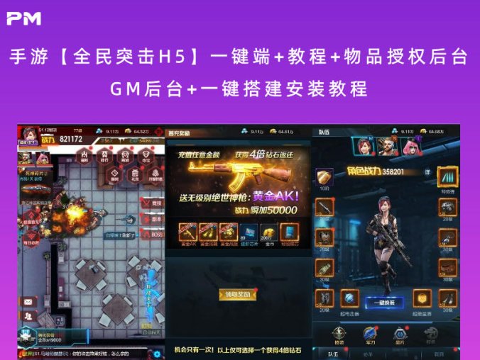 手游【全民突击H5】一键端+教程+物品授权后台（GM后台+一键搭建安装教程）