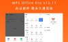 WPS Office Pro v13.11 办公软件 附永久激活码