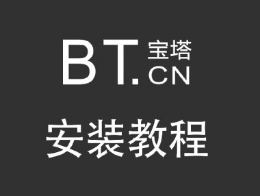 宝塔面板最新7.6.0纯净版(全部本地化)安装教程