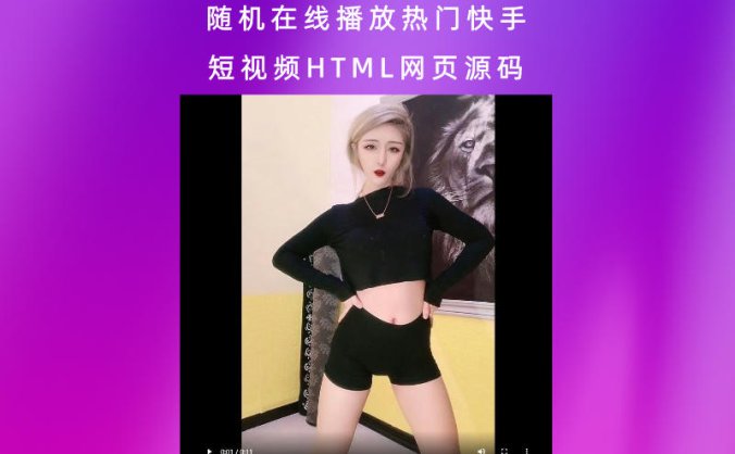 随机在线播放热门快手短视频HTML网页源码