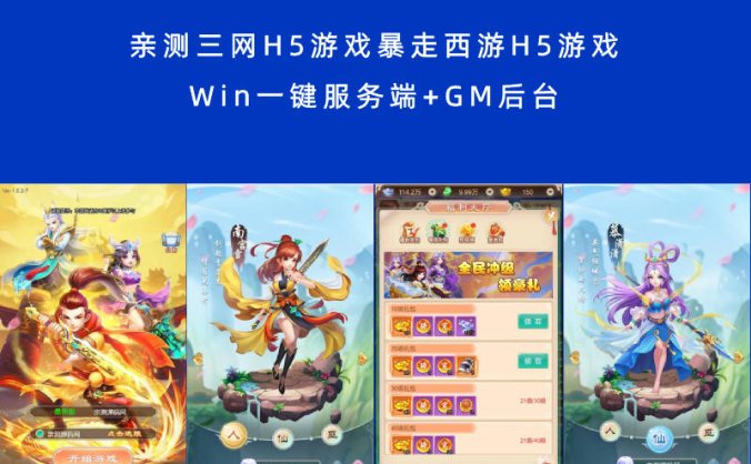 亲测三网H5游戏暴走西游H5游戏 Win一键服务端+GM后台