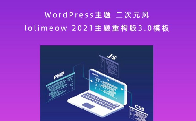 WordPress主题 二次元风 lolimeow 2021主题重构版3.0模板
