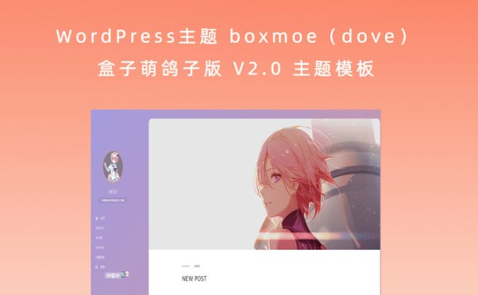 WordPress主题 boxmoe（dove）盒子萌鸽子版 V2.0 主题模板