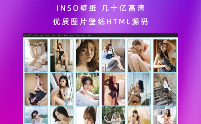 INSO壁纸 几十亿高清优质图片壁纸HTML源码