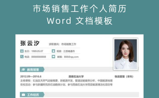 市场销售工作个人简历 Word 文档模板