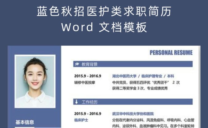 蓝色秋招医护类求职简历 Word 文档模板