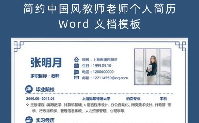 简约中国风教师老师个人简历 Word 文档模板
