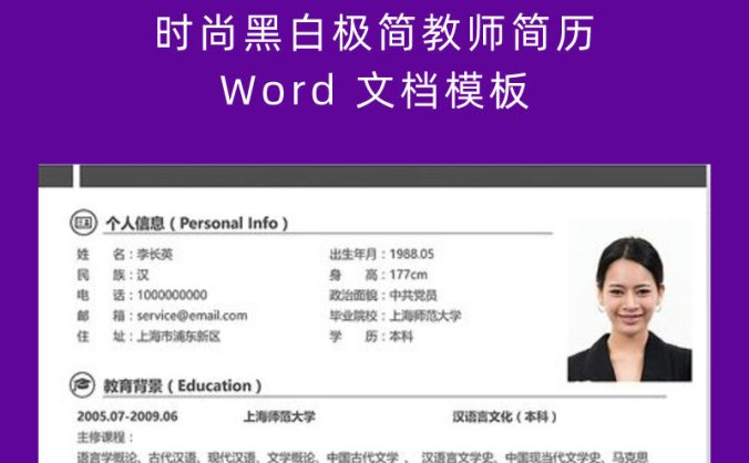 时尚黑白极简教师简历 Word 文档模板