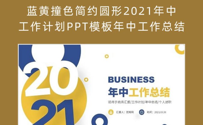 蓝黄撞色简约圆形2021年中工作计划PPT模板年中工作总结