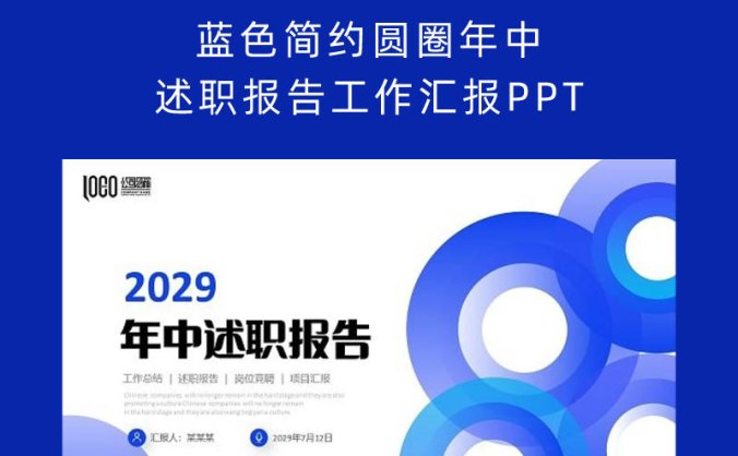 蓝色简约圆圈年中述职报告工作汇报PPT