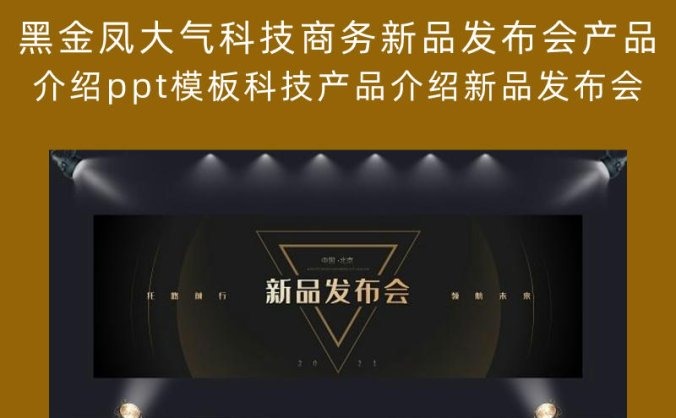 黑金凤大气科技商务新品发布会产品介绍PPT模板科技产品介绍新品发布会