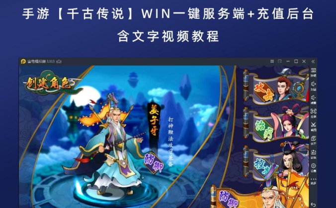 手游【千古传说】WIN一键服务端+充值后台(含文字视频教程)