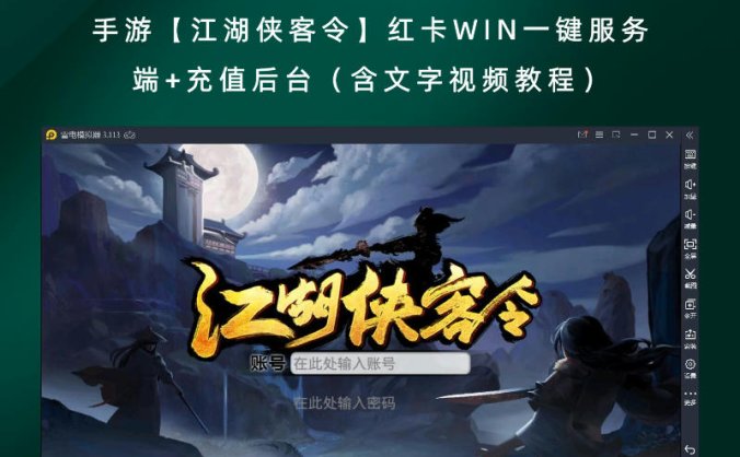 手游【江湖侠客令】红卡WIN一键服务端+充值后台(含文字视频教程)
