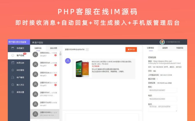 PHP客服在线IM源码 即时接收消息+自动回复+可生成接入+手机版管理后台
