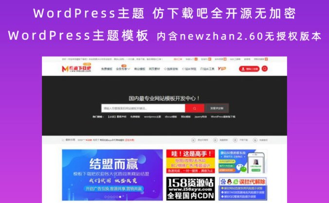 WordPress主题 仿下载吧全开源无加密WordPress主题模板 内含newzhan2.60无授权版本