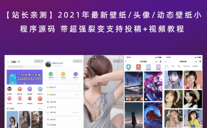 【站长亲测】2021年最新壁纸/头像/动态壁纸小程序源码 带超强裂变支持投稿+视频教程
