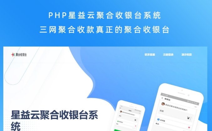 PHP星益云聚合收银台系统 三网聚合收款真正的聚合收银台