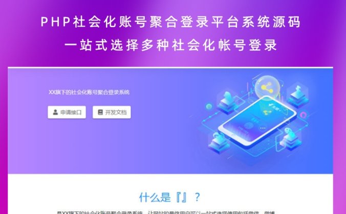 PHP社会化账号聚合登录平台系统源码 一站式选择多种社会化帐号登录