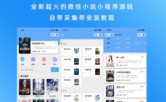 全新超火的微信小说小程序源码 自带采集带安装教程