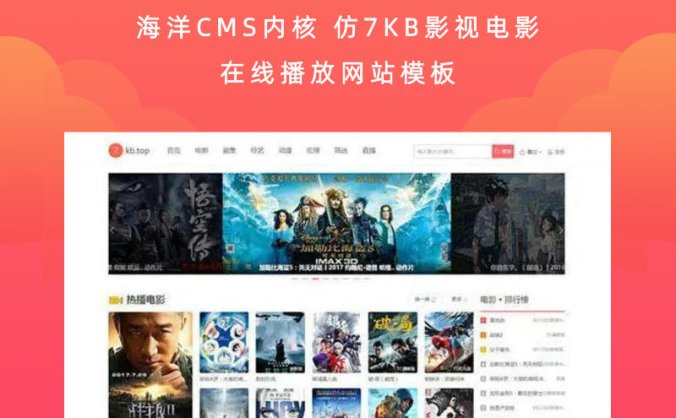 海洋CMS内核 仿7KB影视电影在线播放网站模板